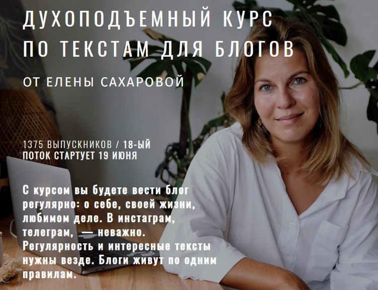 Духоподъемный курс по текстам для блогов. Тариф Базовый формат (Елена Сахарова)