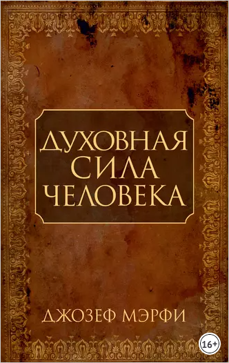 Духовная сила человека (Джозеф Мэрфи)