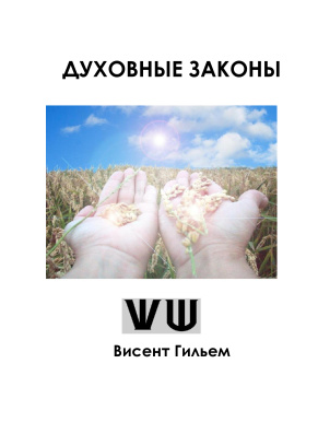 Духовные законы (Вицент Гиллем)