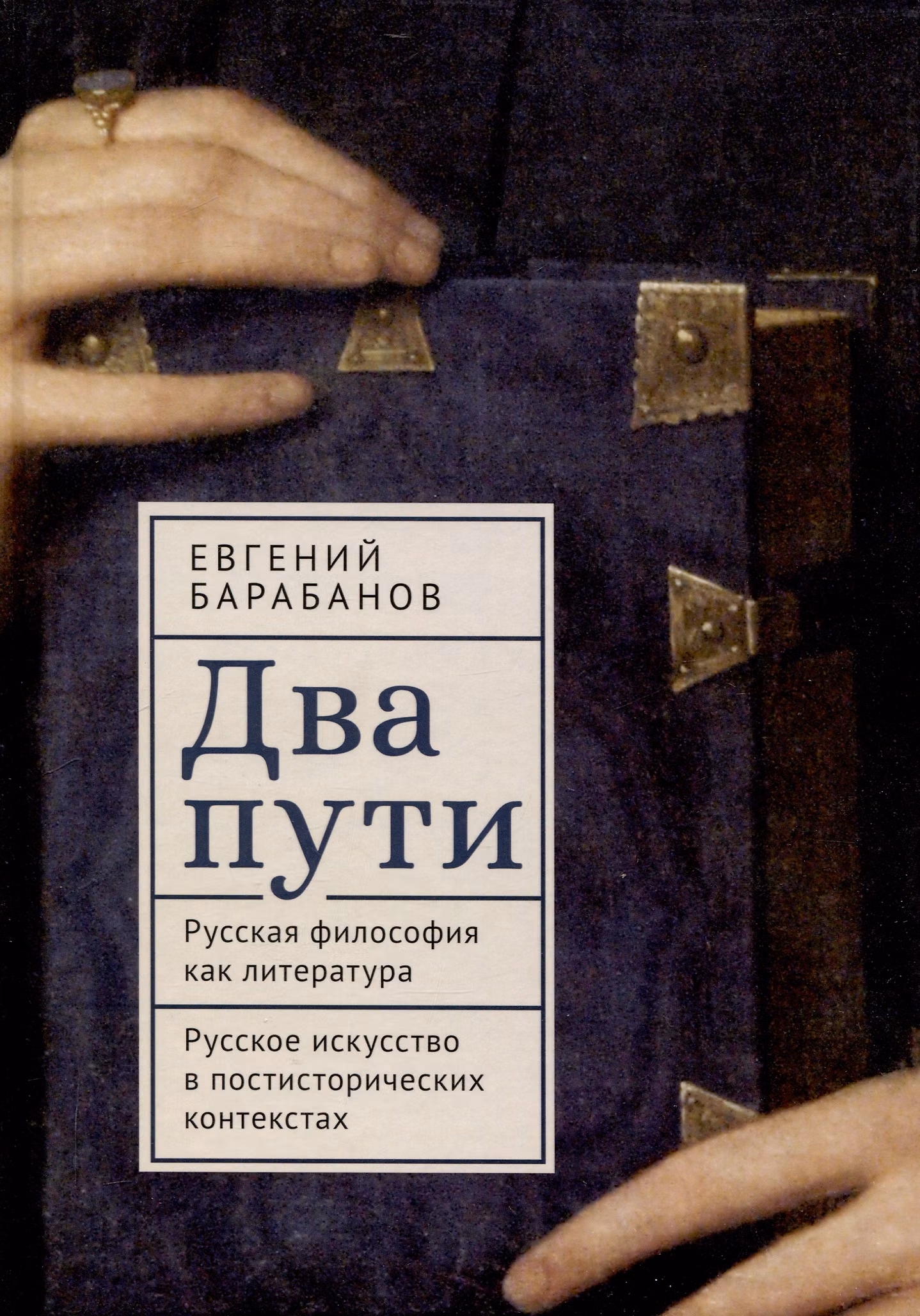Обложка курса «Два пути. Русская философия как литература. Русское искусство в постисторических контекстах (Евгений Барабанов)»
