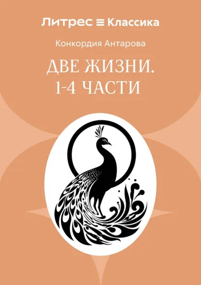 Обложка курса «Две жизни. Часть 1-4 (Конкордия Антарова)» (духовная литература)
