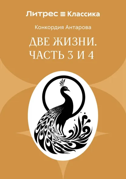 Обложка курса «Две жизни. Часть 3 и 4 (Конкордия Антарова)» (духовная литература)