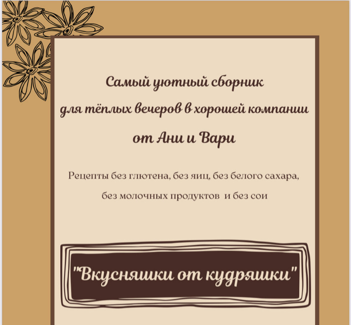 Обложка курса «[Две злодейки] Вкусняшки от кудряшки (Анна Злобина)»