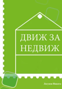 Движ за Недвиж (Никита Логунов)