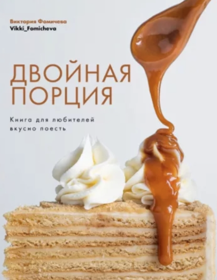 Двойная порция. Книга для любителей вкусно поесть (Виктория Фомичева)
