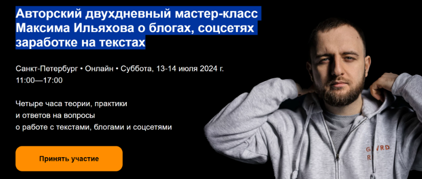 Обложка курса «Двухдневный мастер-класс Максима Ильяхова о блогах, соцсетях заработке на текстах (Максим Ильяхов)»