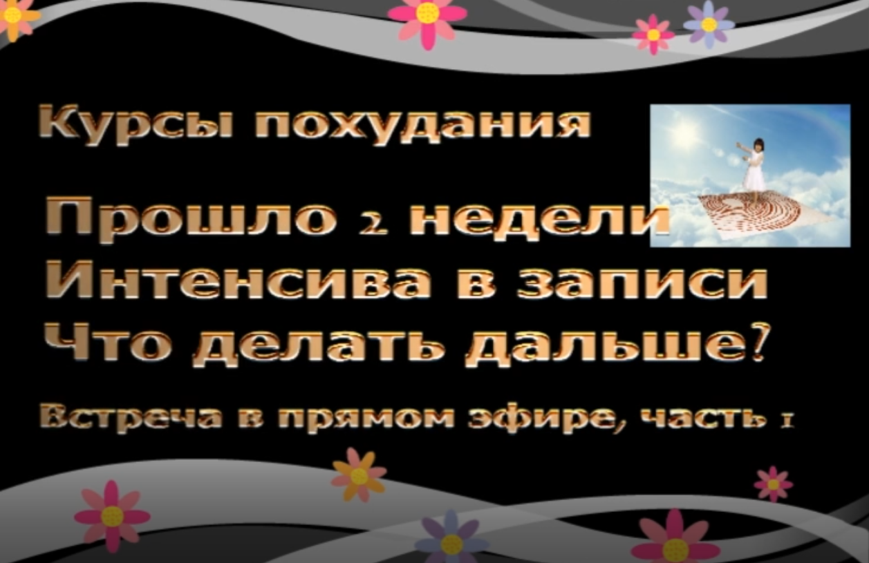 Обложка курса «Двухнедельный Интенсив № 2 по похудению (Галина Гроссманн)»