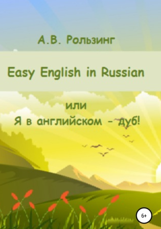 Easy English in Russian, или Я в английском – дуб! (Алла Рользинг)
