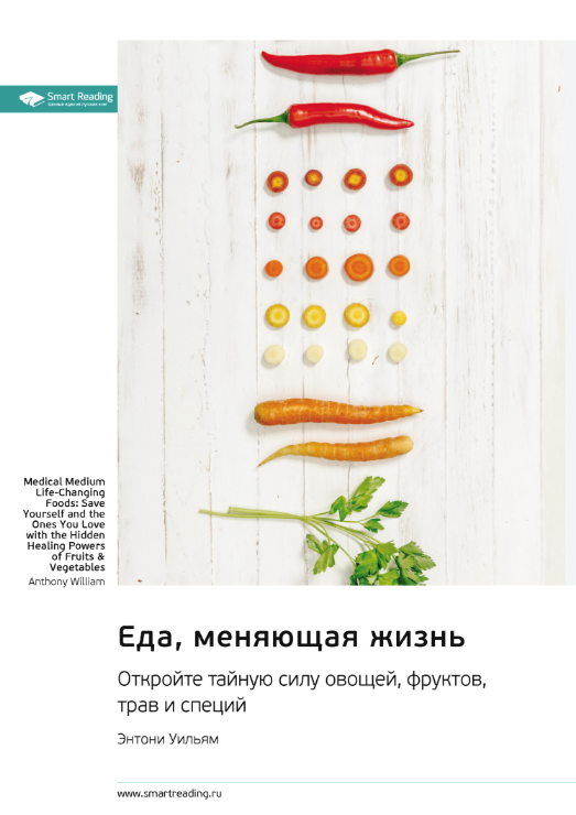 Еда, меняющая жизнь. Откройте тайную силу овощей, фруктов, трав и специй. Энтони Уильям. Саммари (Smart Reading)