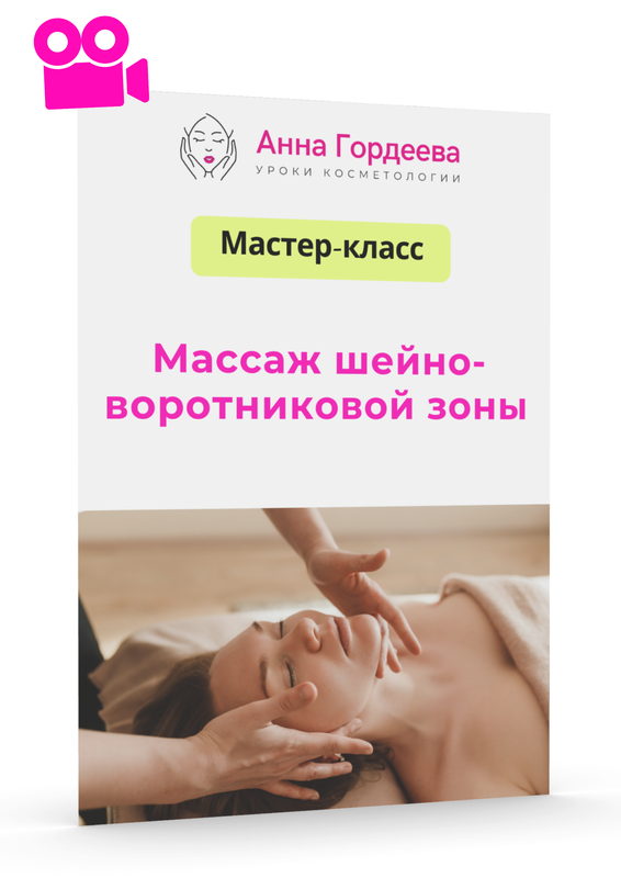 Обложка курса «[Edcosmetology] Массаж шейно-воротниковой зоны, теория и практика (Анна Гордеева)»