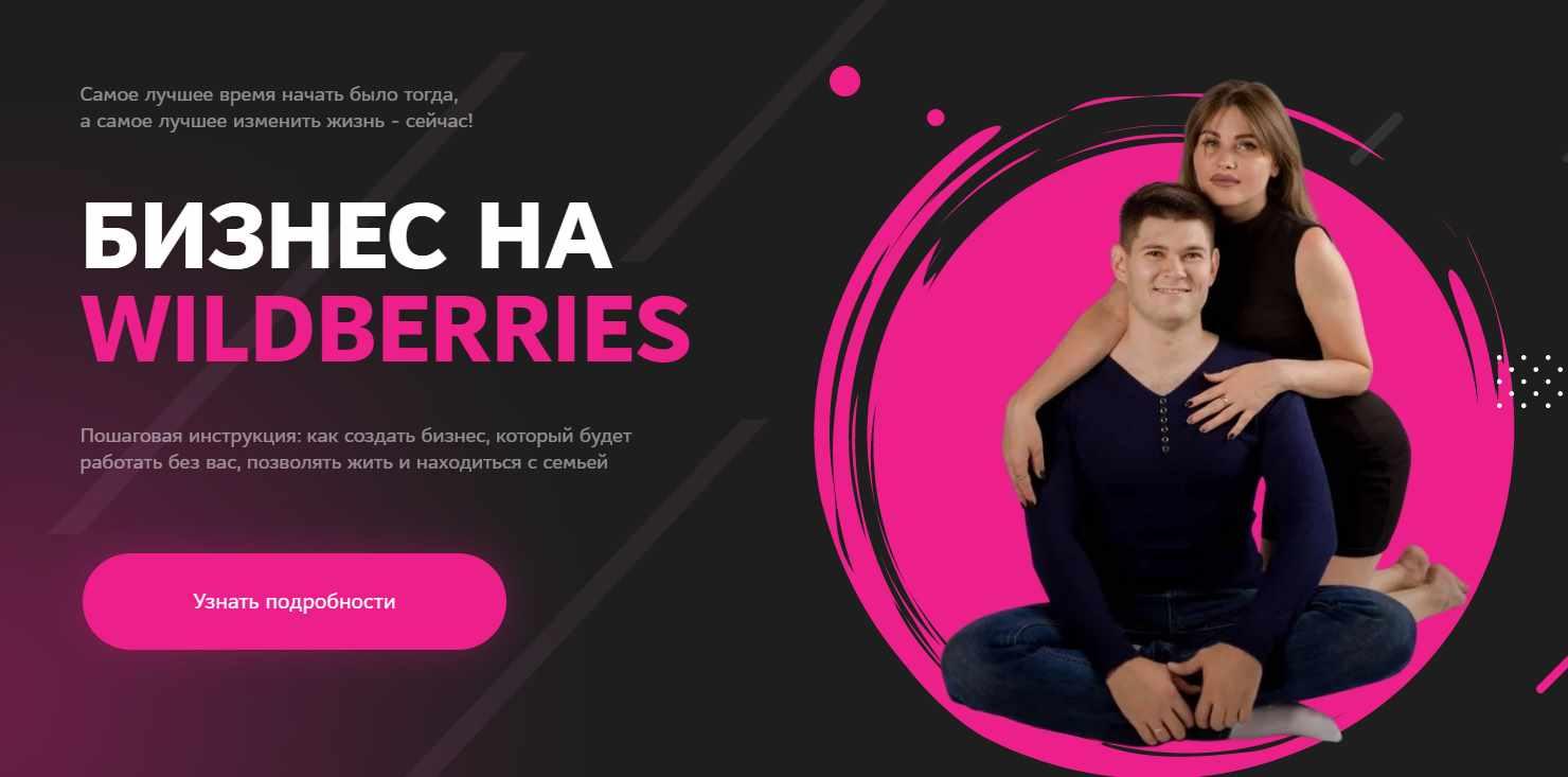 Обложка курса «[edstart.pro] Бизнес на Wildberries. Тариф Wildberries GOLD (Анастасия Сирота, Вадим Беседин)»