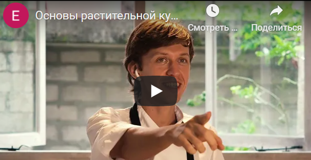 Обложка курса «[edston] Еда, меняющая жизнь. Основы растительной кухни (Владимир Стукотин)»