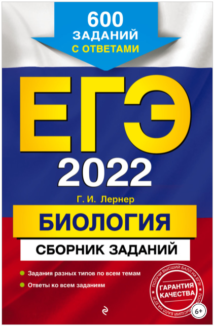 Обложка курса «ЕГЭ-2022. Биология. Сборник заданий. 600 заданий с ответами (Мария Кочагина, Вадим Кочагин)»