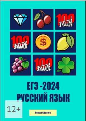 ЕГЭ 2024. Русский Язык (Роман Свитюк)