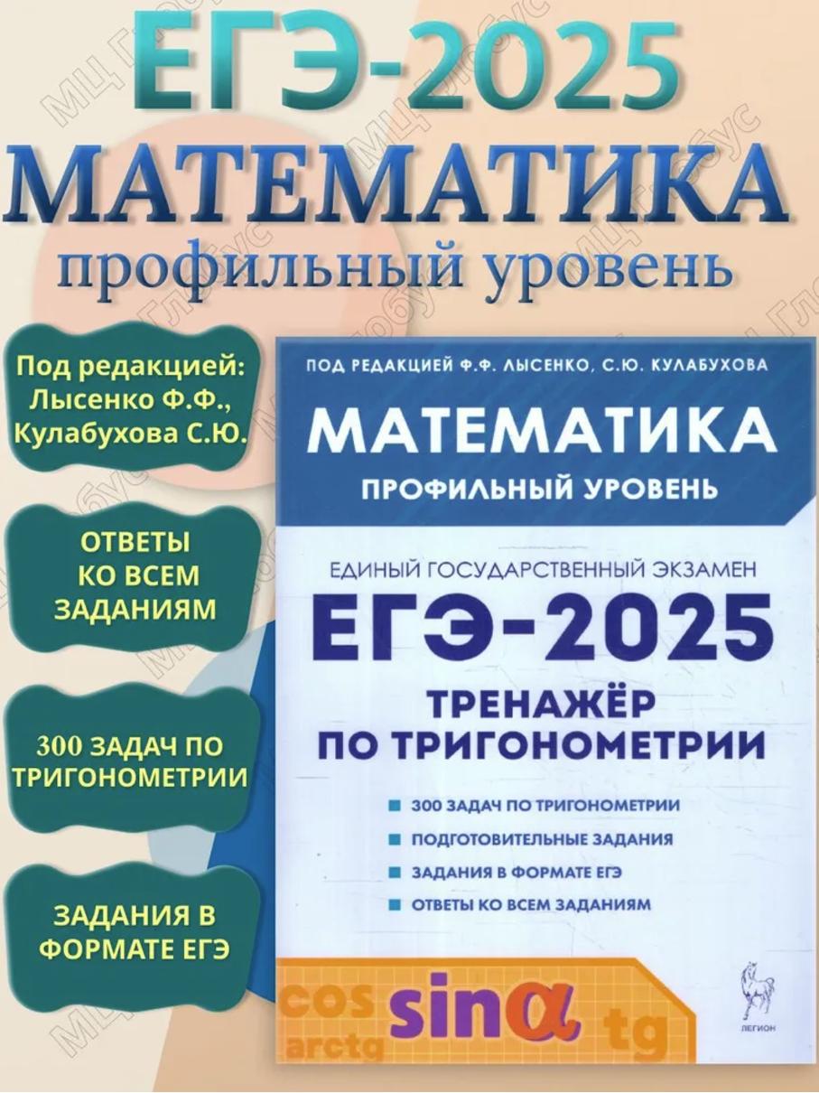 ЕГЭ-2025 Математика. Профильный уровень. Тренажёр по тригонометрии (Федор Лысенко, Сергей Кулабухов)