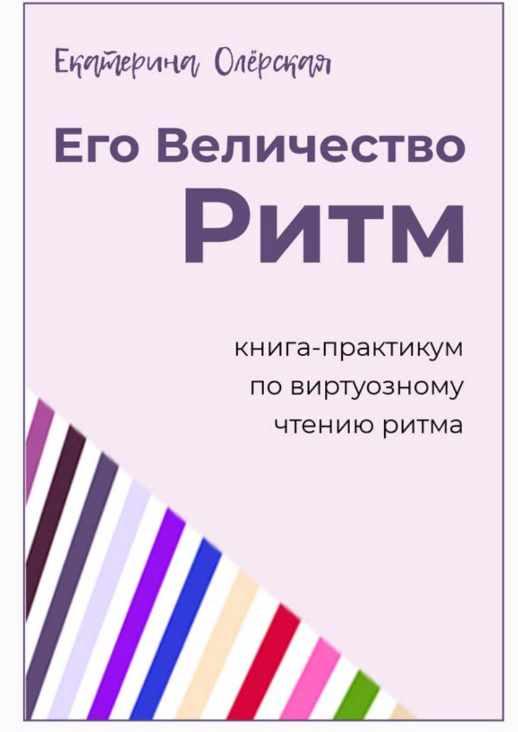 Его Величество Ритм (Екатерина Олерская)
