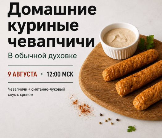 Обложка курса «[egor.team] Домашние куриные чевапчичи. Тариф С записью (Денис Козловский)»