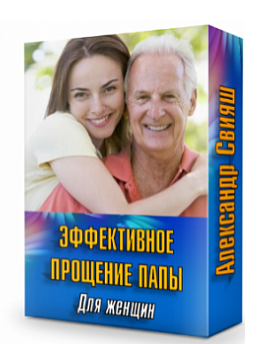 Обложка курса «Эффективное прощение папы. Для женщин (Александр Свияш)»