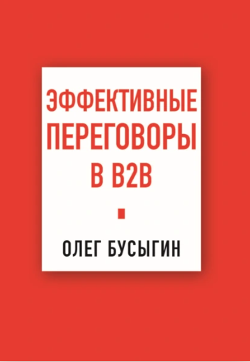 Эффективные переговоры в B2B (Олег Бусыгин)