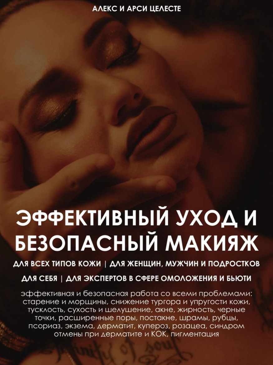 Эффективный уход и безопасный макияж (Алекс Целесте, Арси Целесте)
