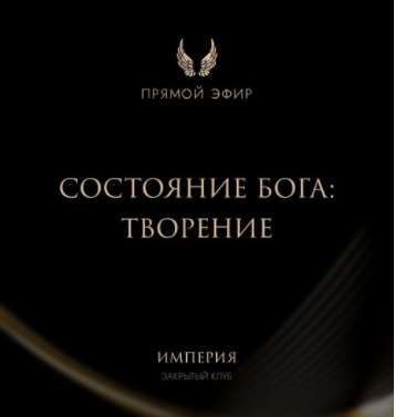 Эфир и медитация Состояние Бога: Творение (Татьяна Румянцева)