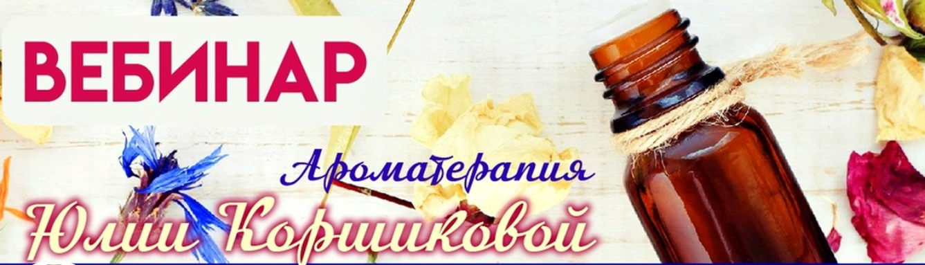 Обложка курса «Эфирные масла в косметике и при кожных заболеваниях (Юлия Коршикова)»