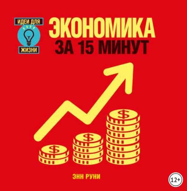 Экономика за 15 минут (Энн Руни)