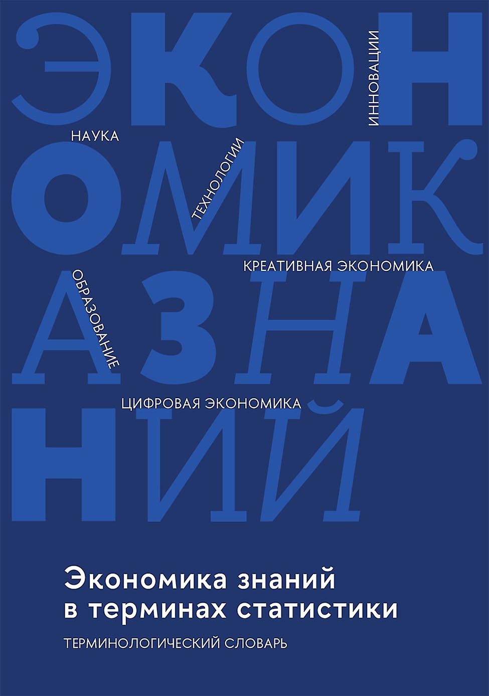 Экономика знаний в терминах статистики: наука, технологии, инновации, цифровая экономика, креативная экономика, образование (Коллектив авторов)