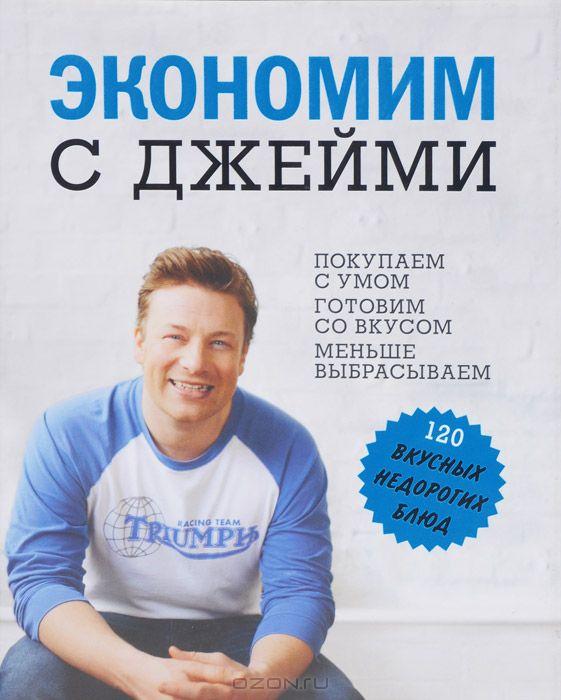 Экономим с Джейми (Джейми Оливер)