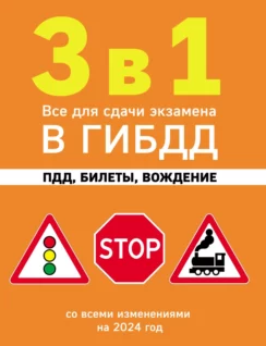 Обложка курса «[Эксмо] 3 в 1. Все для сдачи экзамена в ГИБДД: ПДД, билеты, вождение. Со всеми изменениями на 2024 год»