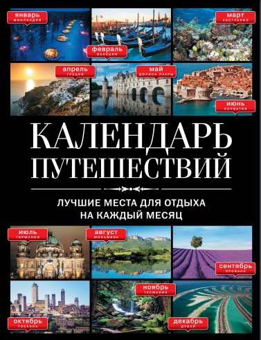 Обложка курса «[Эксмо] Календарь путешествий. Лучшие места для отдыха на каждый месяц»