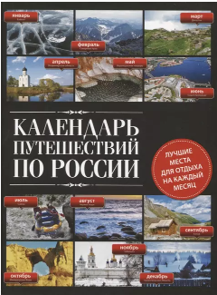 Обложка курса «[Эксмо] Календарь путешествий по России»