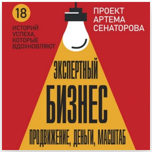 Экспертный Бизнес. Продвижение, деньги, масштаб. Аудиокнига (Артем Сенаторов)