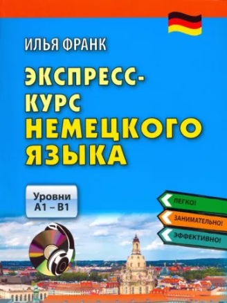 Обложка курса «Экспресс-курс немецкого языка. Уровни А1-В1 (Илья Франк)»