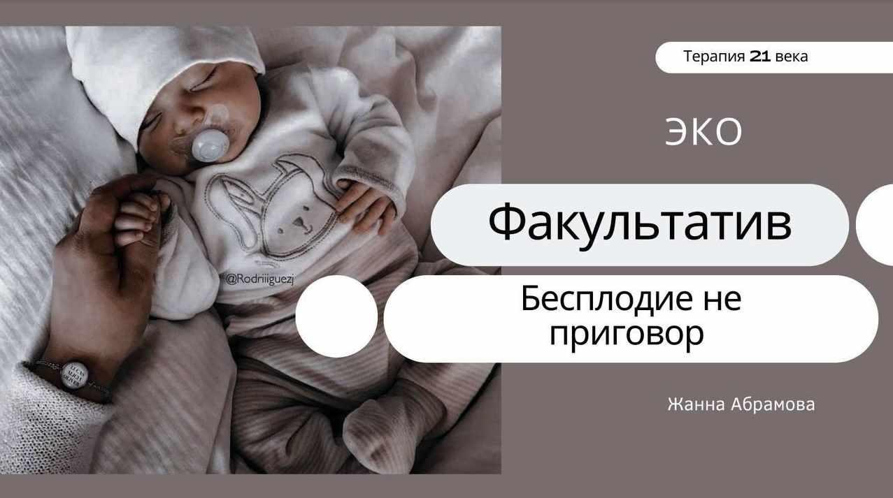 Обложка курса «Экстракорпоральное оплодотворение (Жанна Абрамова)»