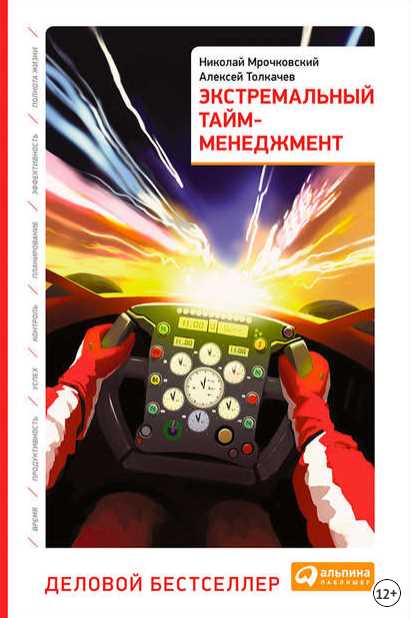 Обложка курса «Экстремальный тайм-менеджмент (Николай Мрочковский, Алексей Толкачев)»