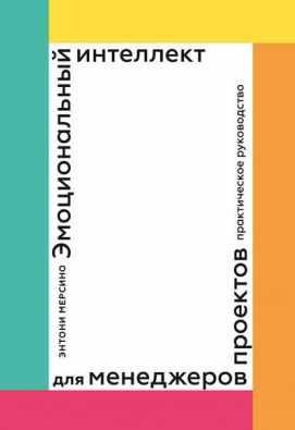 Обложка курса «Эмоциональный интеллект для менеджеров проектов. Практическое руководство (Энтони Мерсино)»