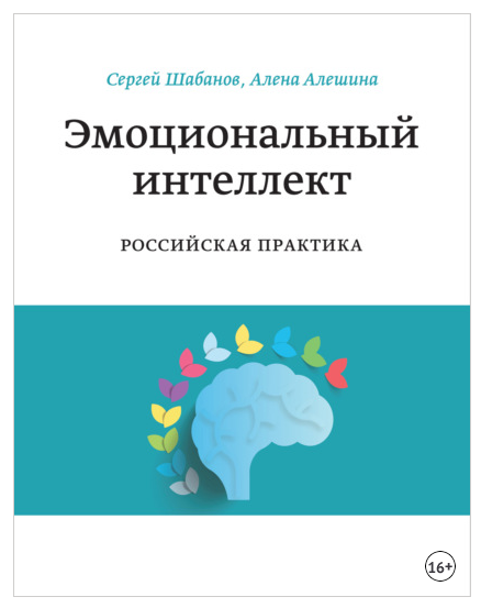 Эмоциональный интеллект. Российская практика (Сергей Шабанов, Алена Алешина)