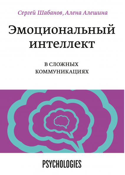 Эмоциональный интеллект в сложных коммуникациях (Сергей Шабанов, Алена Алешина)