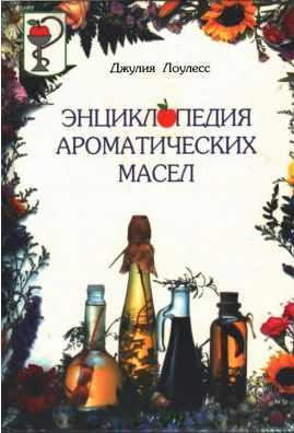 Энциклопедия ароматических масел (Джулия Лоулесс)