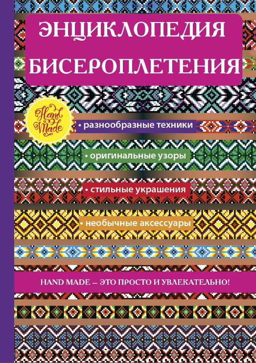Энциклопедия бисероплетения (Анастасия Красичкова)