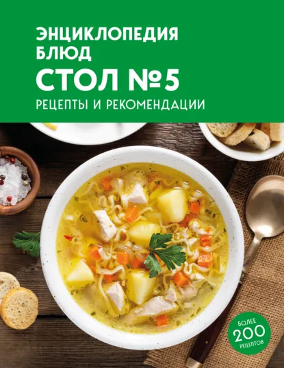 Обложка курса «Энциклопедия блюд. Стол №5 (Наталья Москаленко)» (блюда на каждый день)