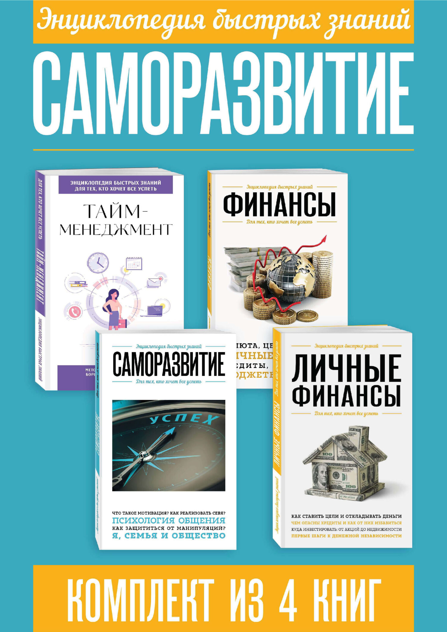 Обложка курса «Энциклопедия быстрых знаний. Саморазвитие. Комплект из 4 книг (Эксмо)» (саморазвитие / личностный рост)