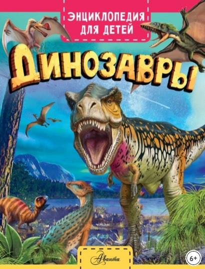 Обложка курса «Энциклопедия для детей. Динозавры (Клэр Гибберт)»