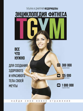 Обложка курса «Энциклопедия фитнеса. TGYM (Татьяна Федорищева)»