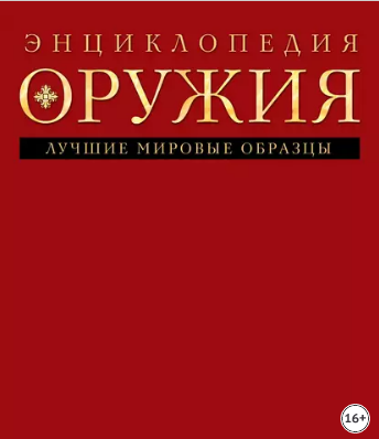 Энциклопедия оружия (Дмитрий Алексеев)