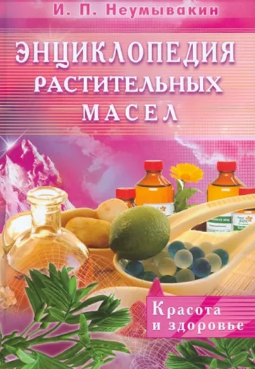 Энциклопедия растительных масел (Иван Неумывакин)