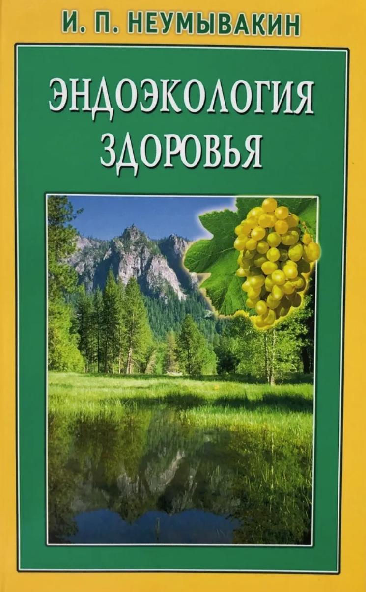 Обложка курса «Эндоэкология здоровья (Иван Неумывакин)»