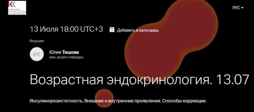 Обложка курса «Эндокринология старения. Часть I. Инсулинорезистетность. Внешние и внутренние проявления, коррекция (Юлия Тишова)»