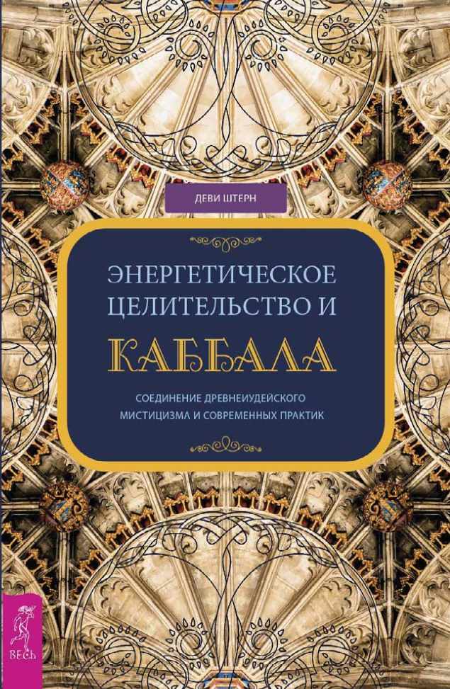 Энергетическое целительство и Каббала (Деви Штерн)